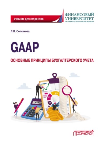 Людмила Викторовна Сотникова. GAAP: основные принципы бухгалтерского учета