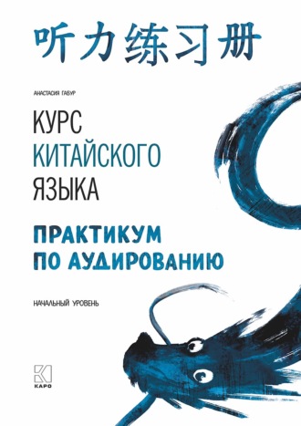 Обложка книги «Курс китайского языка. Практикум по аудированию. Начальный уровень»