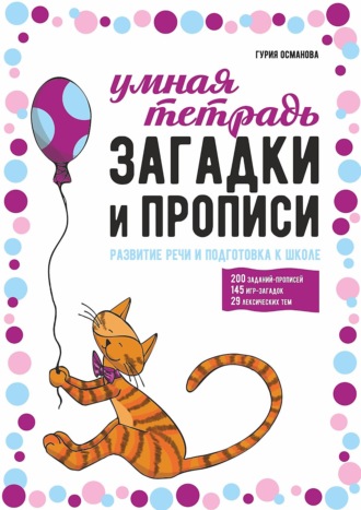 Обложка книги «Загадки и прописи. Развитие речи и подготовка к школе»