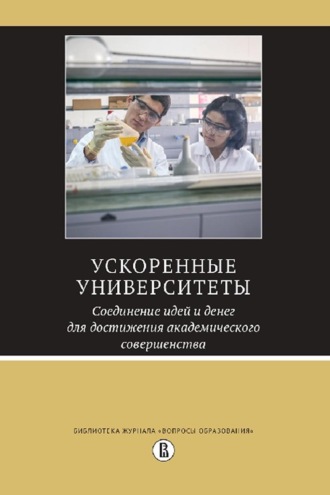 Группа авторов. Ускоренные университеты: соединение идей и денег для достижения академического совершенства