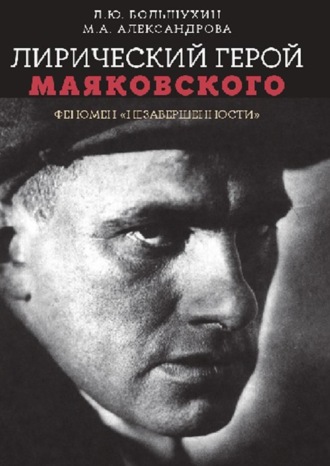 М. А. Александрова. Лирический герой Маяковского: феномен «незавершенности»