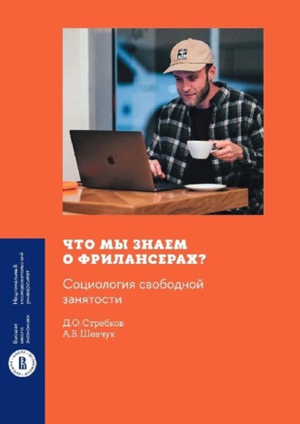 Д. О. Стребков. Что мы знаем о фрилансерах? Социология свободной занятости