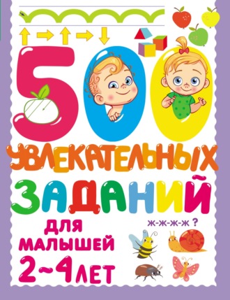 Обложка книги «500 увлекательных заданий для малышей 2–4 лет»