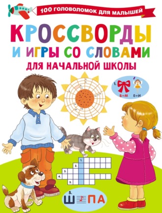 Обложка книги «Кроссворды и игры со словами»