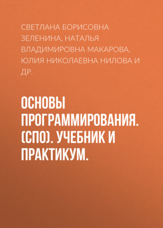 Н. В. Макарова. Основы программирования. (СПО). Учебник и практикум.