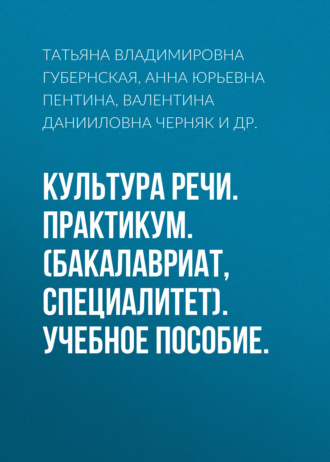 Татьяна Владимировна Губернская. Культура речи. Практикум. (Бакалавриат, Магистратура). Учебное пособие.