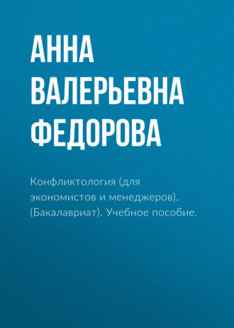 Анна Валерьевна Федорова. Конфликтология (для экономистов и менеджеров). (Бакалавриат). Учебное пособие.