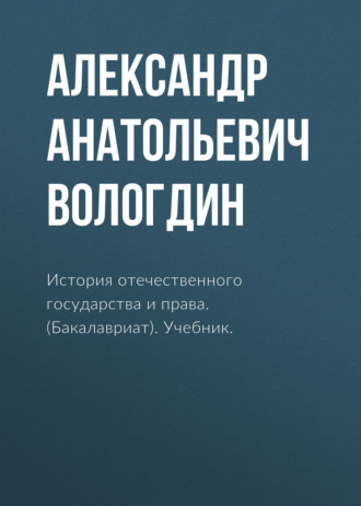 Александр Анатольевич Вологдин. История отечественного государства и права. (Бакалавриат). Учебник.