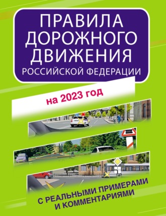 Обложка книги «Правила дорожного движения Российской Федерации с реальными примерами и комментариями на 2023 год»