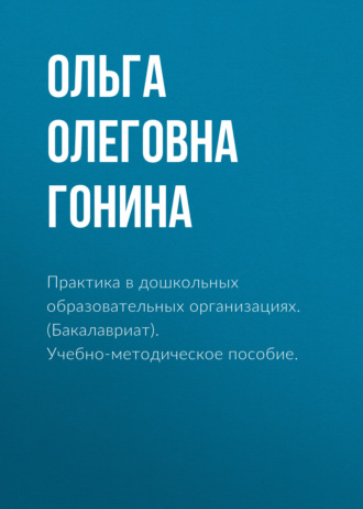 Ольга Олеговна Гонина. Практика в дошкольных образовательных организациях. (Бакалавриат). Учебно-методическое пособие.