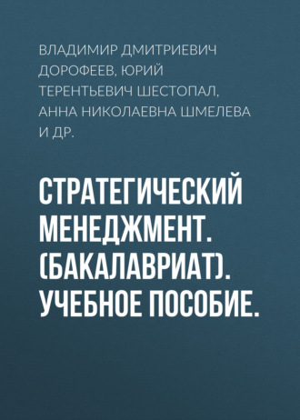 Владимир Дмитриевич Дорофеев. Стратегический менеджмент. (Бакалавриат). Учебное пособие.