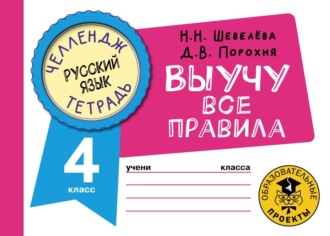 Обложка книги «Русский язык. Выучу все правила. 4 класс»