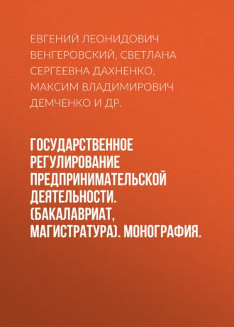 Евгений Леонидович Венгеровский. Государственное регулирование предпринимательской деятельности. (Бакалавриат, Магистратура). Монография.