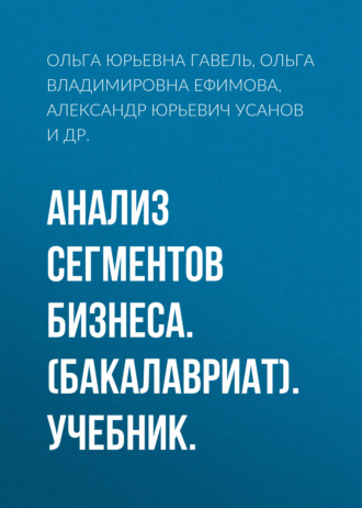 Анализ сегментов бизнеса. (Бакалавриат). Учебник.. Александр Юрьевич Усанов