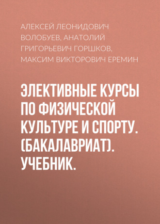 Анатолий Григорьевич Горшков. Элективные курсы по физической культуре и спорту. (Бакалавриат). Учебник.