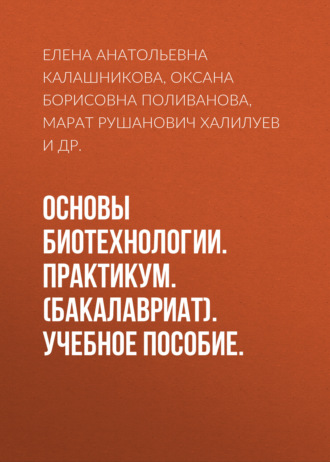 Елена Анатольевна Калашникова. Основы биотехнологии. Практикум. (Бакалавриат). Учебное пособие.