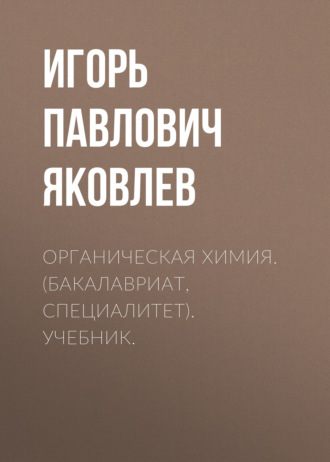 Никита Максимович Чернов. Органическая химия. (Бакалавриат, Специалитет). Учебник.