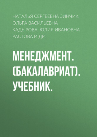 Юлия Ивановна Растова. Менеджмент. (Бакалавриат). Учебник.