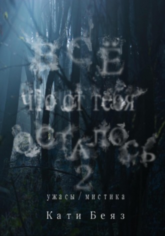 Обложка книги «Все, что от тебя осталось 2»