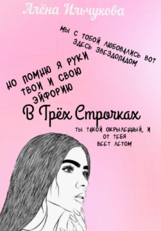 Обложка книги «В Трёх Строчках»