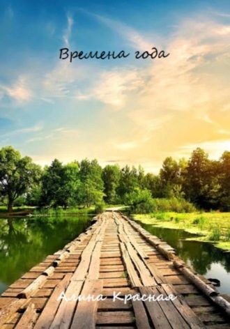 Обложка книги «Времена года»