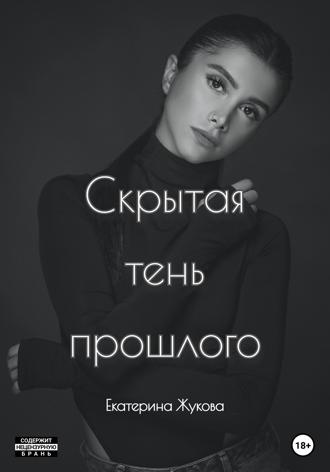 Обложка книги «Скрытая тень прошлого»
