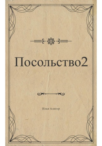 Обложка книги «Посольство 2»