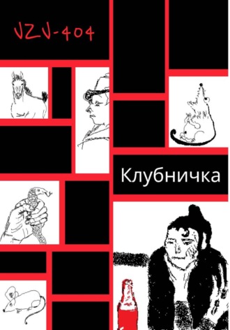 Обложка книги «Клубничка»