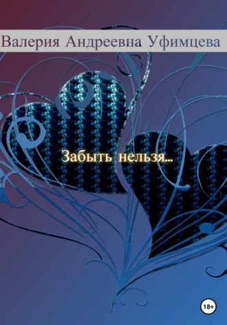 Обложка книги «Забыть нельзя…»