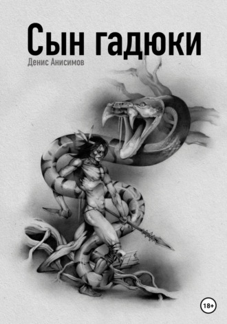 Обложка книги «Сын гадюки»