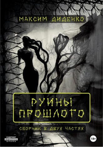 Обложка книги «Руины прошлого»