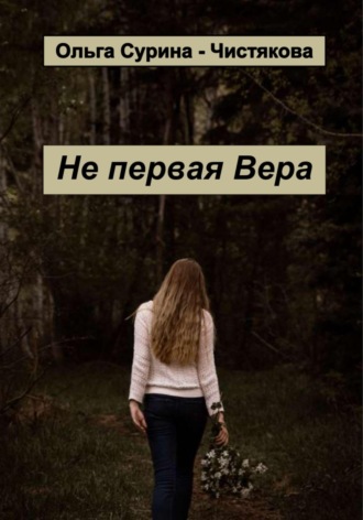 Обложка книги «Не первая Вера»