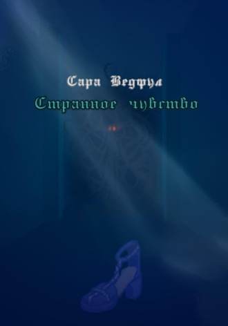 Обложка книги «Странное чувство»