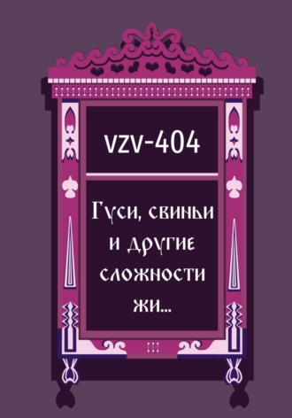 Обложка книги «Гуси, свиньи и другие сложности жи…»