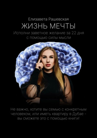 Обложка книги «Жизнь мечты»