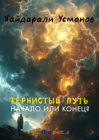 Обложка книги «Тернистый путь. Конец или начало?»