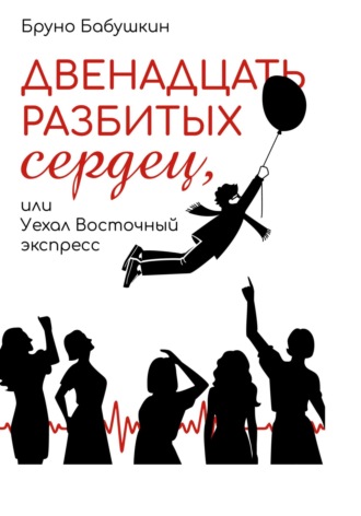 Обложка книги «Двенадцать разбитых сердец, или Уехал восточный экспресс»