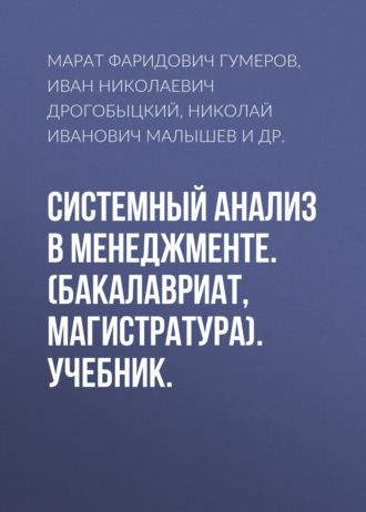 Марат Фаридович Гумеров. Системный анализ в менеджменте. (Бакалавриат). Учебник.