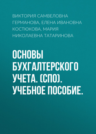 Елена Ивановна Костюкова. Основы бухгалтерского учета. (СПО). Учебное пособие.