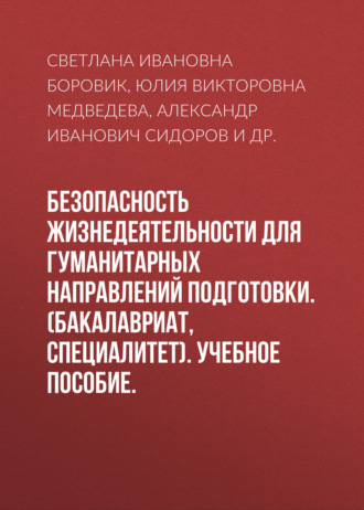 Александр Иванович Сидоров. Безопасность жизнедеятельности для гуманитарных направлений подготовки. (Бакалавриат). Учебное пособие.