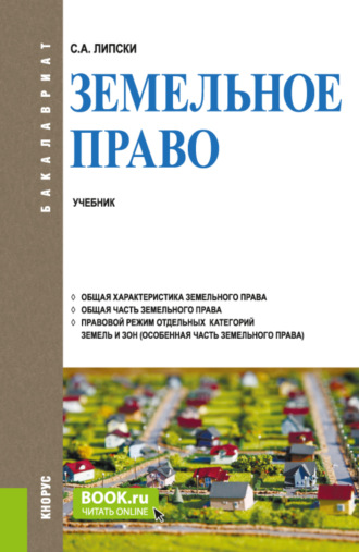 Станислав Анджеевич Липски. Земельное право. (Бакалавриат). Учебник.