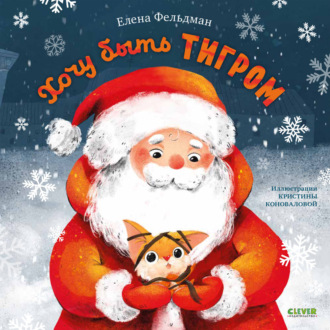 Обложка книги «Хочу быть тигром»