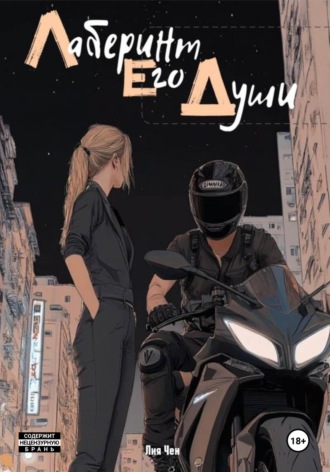 Лия Чен. Лабиринт его души