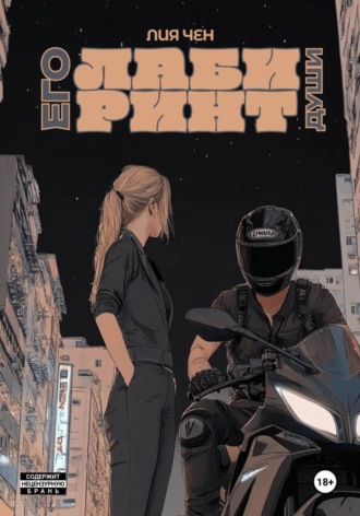 Лия Чен. Лабиринт его души