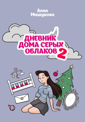Обложка книги «Дневник дома серых облаков – 2»