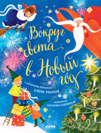 Обложка книги «Вокруг света в Новый год»