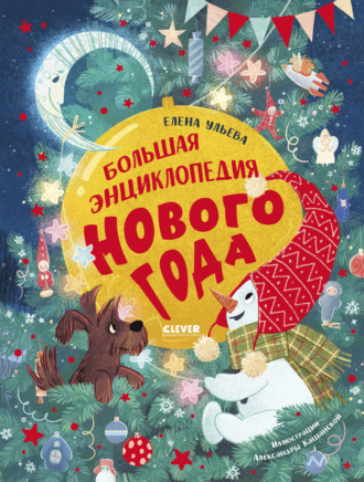 Обложка книги «Большая энциклопедия Нового года»
