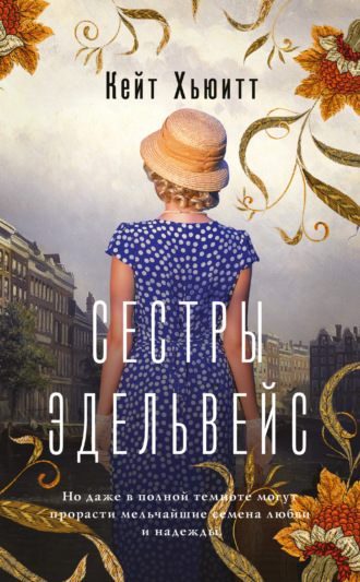 Обложка книги «Сестры Эдельвейс»