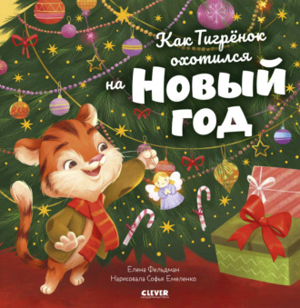 Обложка книги «Как Тигрёнок охотился на Новый год»