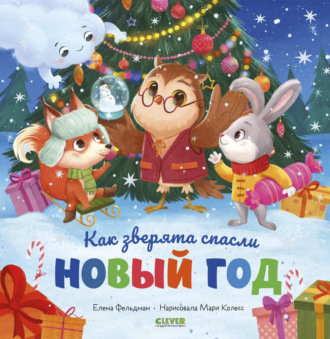 Обложка книги «Как зверята спасли Новый год»